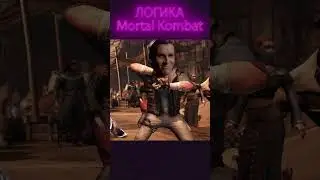 ЛОГИКА в Mortal Kombat! (Часть 1)