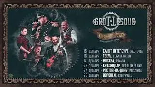 GroTTesque - Анонс концертов к юбилею группы!