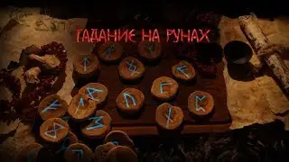 гадание на рунах