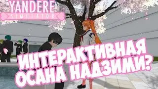 Осана уже функционирует? | Яндере Симулятор