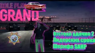 🚨Лидер SAHP Шериф 🚨Grand rp 1🚨