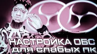 НАСТРОЙКА ОБС ДЛЯ СЛАБЫХ ПК #project #gta #samp #gaming #ghetto