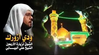 ودي ازورك | نعي حسيني حزين  الشيخ علي البيابي