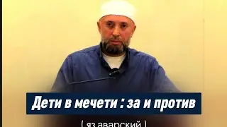 19.07.2024./ Дети в мечети : за и против. ( яз.аварский ).