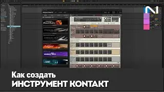 Как создать инструмент Kontakt от начала до конца | Native Instruments
