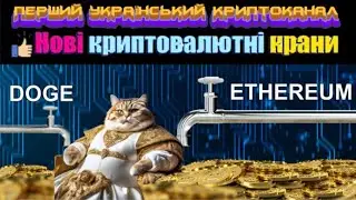 НОВІ КРАНИ ETHEREUM та DOGECOIN І ЕФЕКТ ЖАБКИ В ДІЇ