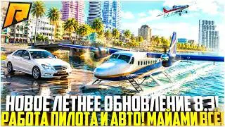 SUMMER UPDATE 8.3 ON RADMIR! NEW PILOT JOB AND CARS! MIAMI IS GONE! - RADMIR CRMP