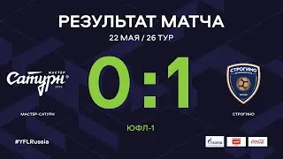 ЮФЛ-1. Мастер-Сатурн - Строгино. Обзор. 26 тур.