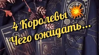 📌 4 королевы 💥#tarot #таро #раскладтаро #таролог #гадание