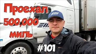 Проехал 500,000 миль на траке! Дальнобой по США. Зарплата дальнобойщика в Америке! 