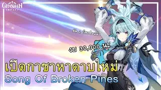 Genshin Impact : เปิดกาชาหาดาบ Song of broken pines