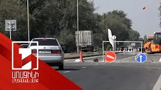 Մի քանի օրից կվերականգնվի Մ-5 միջպետական ճանապարհի Արշալույսի հատվածի երկկողմ երթևեկությունը