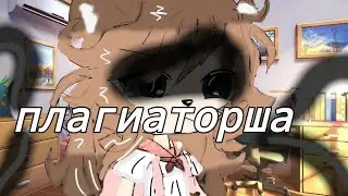 Плагиаторша 1/? Мини-фильм ч.о.