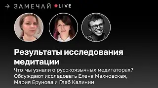 Результаты исследования медитации. Часть 1