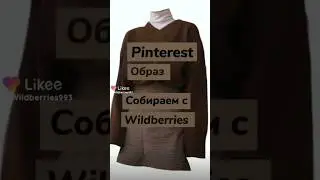 Образ с pinterest. Собираем с Wildberries.