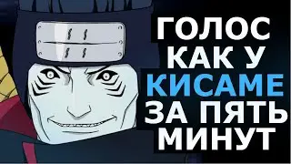 ГОЛОС КАК У КИСАМЕ ЗА ПЯТЬ МИНУТ ОЗВУЧКА КИСАМЕ ИЗ АНИМЕ НАРУТО