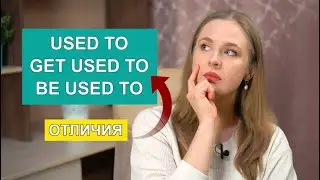 USED TO / GET USED / BE USED TO - отличия | irenesenglish