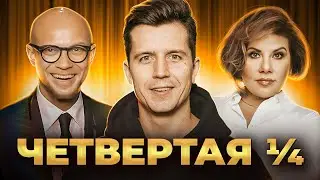 КВН Четвертая 1\4 2023