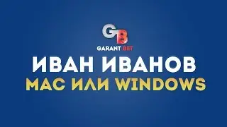 Блог Ивана Иванова - Mac или Windows