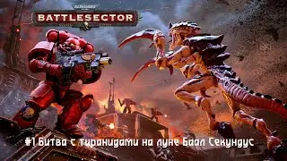 Warhammer 40,000 Battlesector #1 Битва с тиранидами на луне Баал Секундус