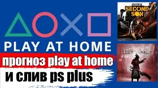 ХАЛЯВА НА PS4. SONY БУДУТ РАЗДАВАТЬ ИГРЫ В МАЕ / PLAY AT HOME И PS PLUS МАЙ 2021