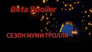 !!⚠️[ВETA SPOILER] Сезон Муми-тролля. Квест #1/Sky: Children of the light