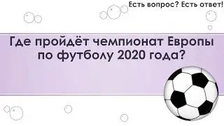 Где пройдёт чемпионат Европы по футболу 2020 года? [178]