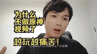 为什么我最近不做原神视频了？