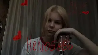 Нелюбовь | Алена Швец (ukulele cover)