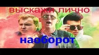 владус- выскажи лично наоборот