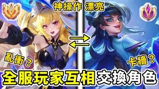 傳說對決丨全服玩家互換角色❓各種神操作盡收眼底🤣
