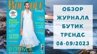 Обзор журнала с выкройками Бутик Трендс август-сентябрь 2023