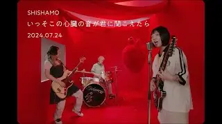 SHISHAMO「いっそこの心臓の音が君に聞こえたら」Teaser