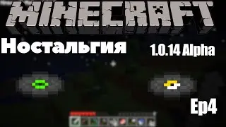 Майнкрафт Ностальгия Ep.4| Дискотека и паровозы alpha 1.0.14