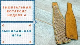 80.  Итоги четвертой недели КОТарсиса