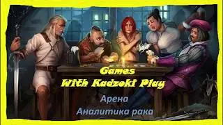 Видео #3 из цикла для новичков Арена,Аналитика рака
