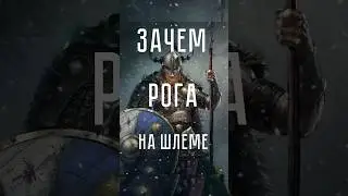 Зачем викинги носили рога| #история #факты #викинги