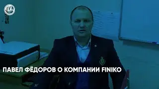 Павел Фёдоров о компании Finiko. Финико Новороссийск