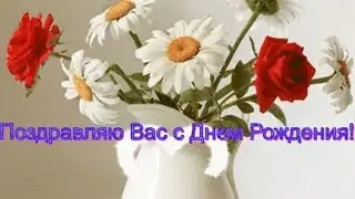 Очень красивое поздравление с Днем Рождения женщине (Поздравляю Вас)