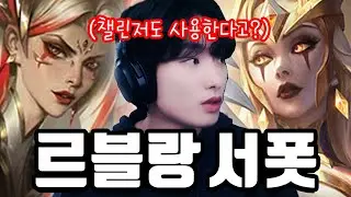 프로들도 챌린저도 대회에서도 사용하는 꿀 챔피언 【서폿 강의】【르블랑】