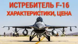 Новейший Истребитель F-16 | Характеристики, цена