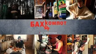 Бахыт-Компот | Бухгалтер Иванов (2020, антивирусное видео)
