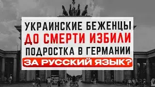 Украинские беженцы избили немецкого волонтера за русский язык? Разбираем новость