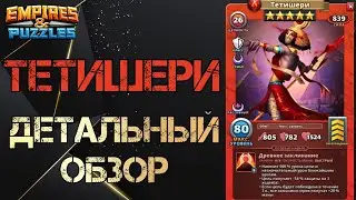 Тетишери Детальный обзор гайд на героя Empires and Puzzles Империя Пазлов