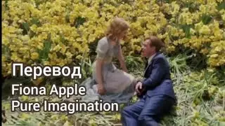 Fiona Apple - Pure imagination  (перевод на русский язык)