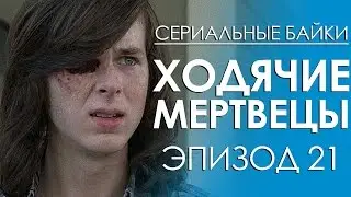 Сериальные байки. Ходячие мертвецы (The Walking Dead) Эпизод 21