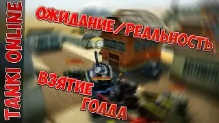 Танки Онлайн l Ожидание/Реальность l Взятие голда)