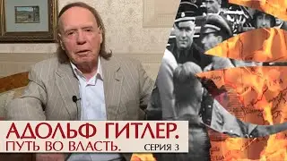 Адольф Гитлер. Путь во власть. Серия 3