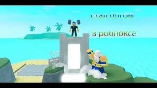 Стал богом в роблоксе в игре 💪 Get Big Simulator