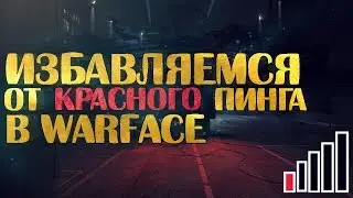 Избавляемся от красного пинга в Warface
